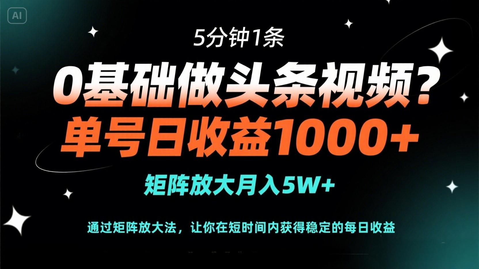 （14292期）0基础做头条视频？5分钟1条，单号日收益1000+，矩阵放大月入5W+-鑫梵淘轻创网
