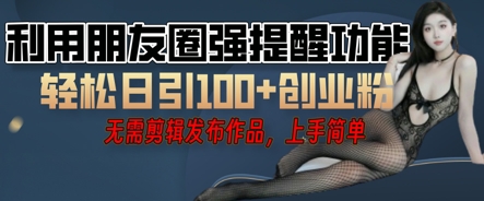 利用微信朋友圈小红点功能引流，精准创业粉丝-鑫梵淘轻创网