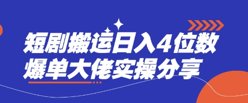 短剧搬运日入4位数爆单大佬实操分享-鑫梵淘轻创网