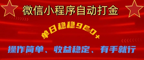 微信小程序自动打金，单日稳稳9张，操作简单、收益稳定、有手就行【揭秘】-鑫梵淘轻创网