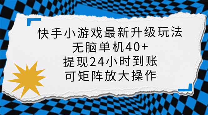 (14166期)快手小游戏最新版升级玩法,新风口,无脑单机日入40+,可批量放大,小...-鑫梵淘轻创网