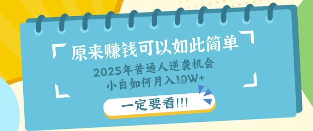 普通人逆袭机会:知识付费,小白也能月入过W,一定要看【揭秘】-鑫梵淘轻创网
