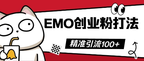 抖音EMO创业粉打法，三天起干粉，单视频十万播放量，多账号矩阵日引精准引流100+-鑫梵淘轻创网