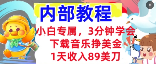 下载音乐挣美金，小白专属  1天收入89刀，3分钟学会， 内部教程-鑫梵淘轻创网