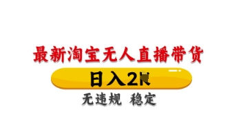 最新淘宝无人直播带货，日入数张，不违规不封号，独家技术，操作简单【揭秘】-鑫梵淘轻创网