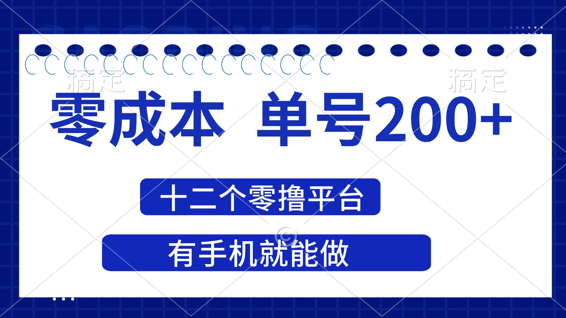 （14322期）2025年零成本单号200+，十二个零撸平台撸收益，有手机就能做-鑫梵淘轻创网
