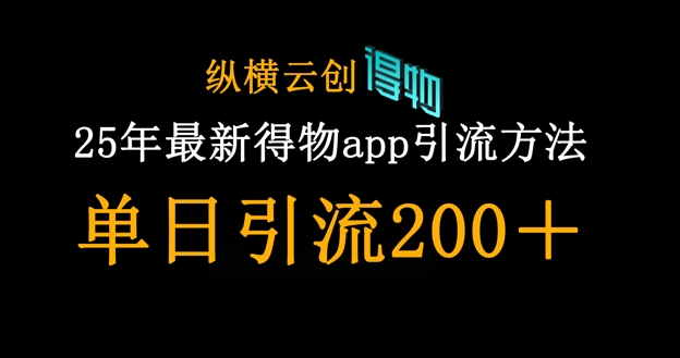 25年最新得物app引流创业粉方法，单日引流200+-鑫梵淘轻创网