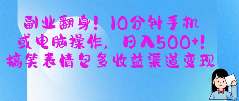 （14193期）副业翻身！10分钟手机或电脑操作，日入500+,搞笑表情包多收益渠道变现-鑫梵淘轻创网