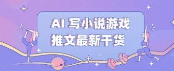 AI 写小说游戏推文最新干货-鑫梵淘轻创网