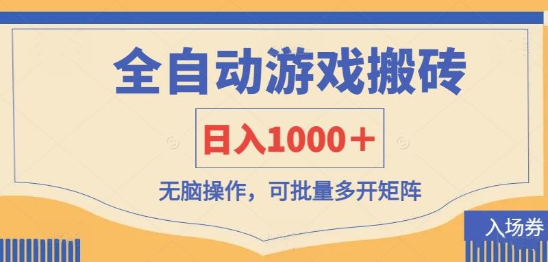 (14195期)全自动游戏打金搬砖,日入1000+,无脑操作可批量多开矩阵-鑫梵淘轻创网