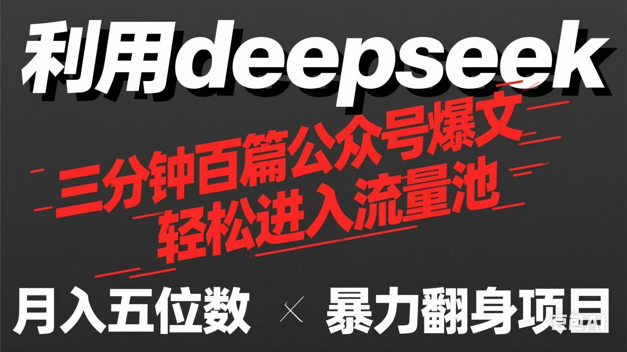 （14249期）用deepseek三分钟量产100篇公众号爆文，现在靠流量利息买奶茶！-鑫梵淘轻创网