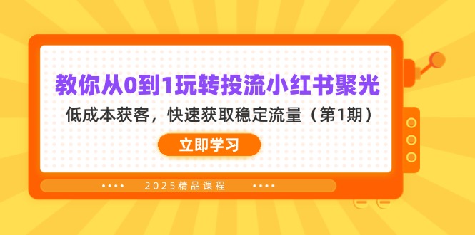 （14260期）教你从0到1玩转投流小红书聚光，低成本获客，快速获取稳定流量（第1期）-鑫梵淘轻创网