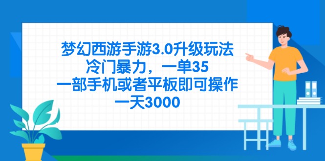 (14238期)梦幻西游手游3.0升级玩法,冷门暴力,一单35,一部手机或者平板即可操...-鑫梵淘轻创网