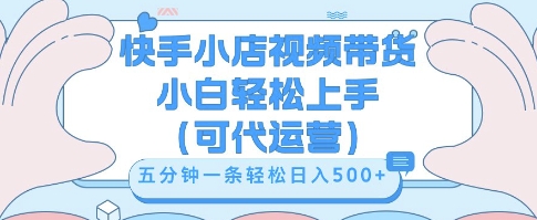 快手视频带货挣佣金，从开通到发布挂链接，小白轻松学会，5分钟搬运一条，轻轻松松日入5张【揭秘】-鑫梵淘轻创网