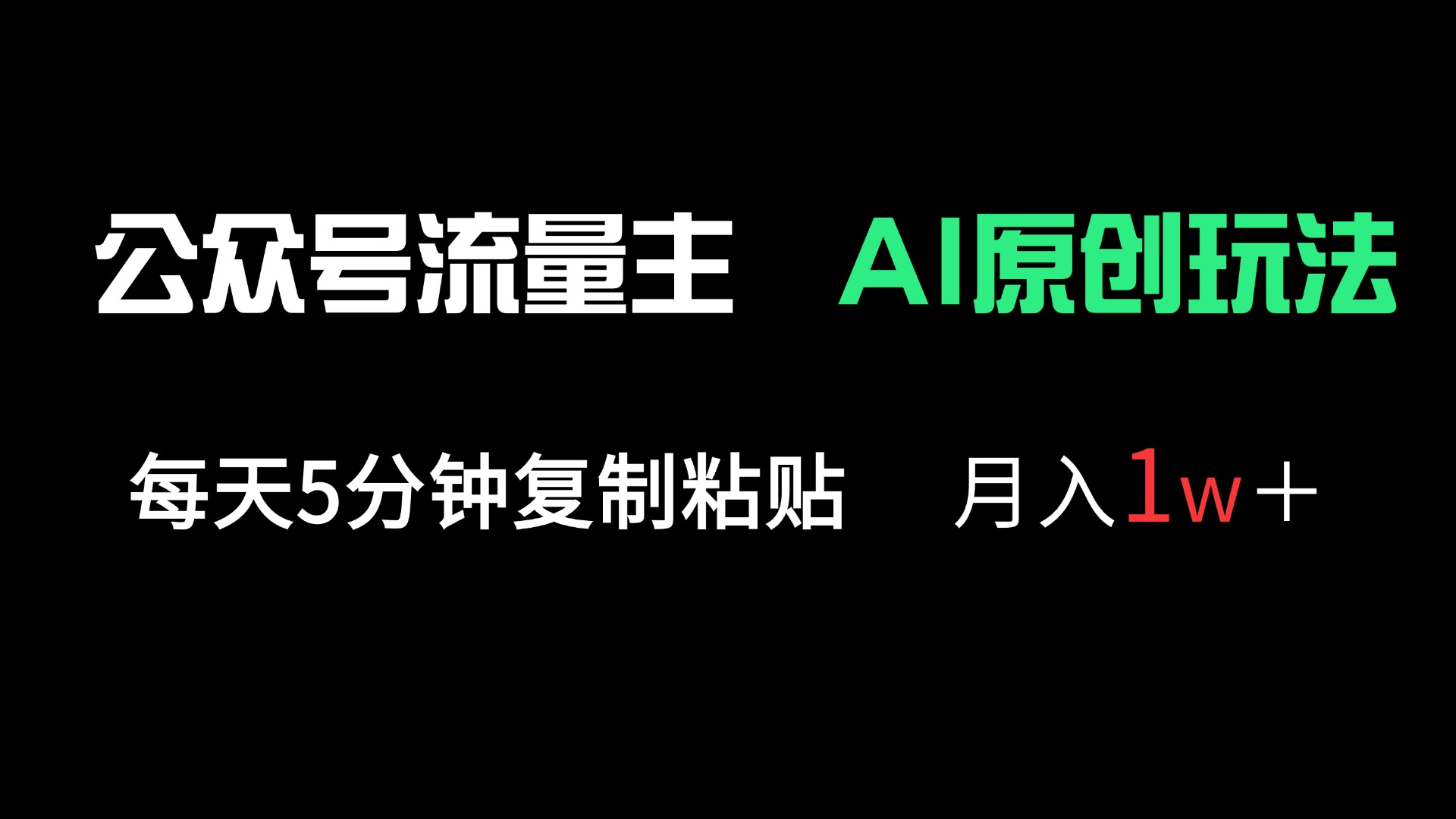(14246期)公众号流量主多赛道原创玩法,每天5分钟复制粘贴,月入1万+-鑫梵淘轻创网
