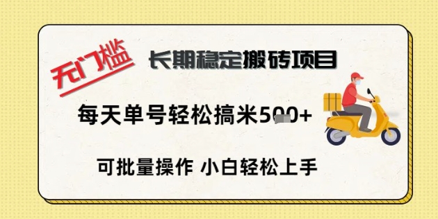 无门槛长期稳定搬砖项目,单号单日轻松搞米5张-鑫梵淘轻创网