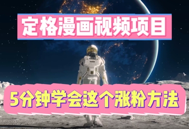 定格漫画视频项目，轻松抓住感人瞬间，5分钟学会这个涨粉方法-鑫梵淘轻创网