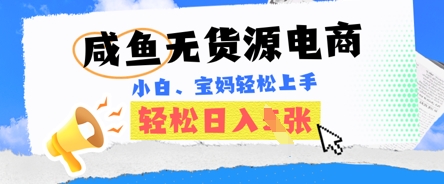 咸鱼电商,无货源也可做,绝对的蓝海电商项目,暴力赛道,小白也能轻松日入多张-鑫梵淘轻创网