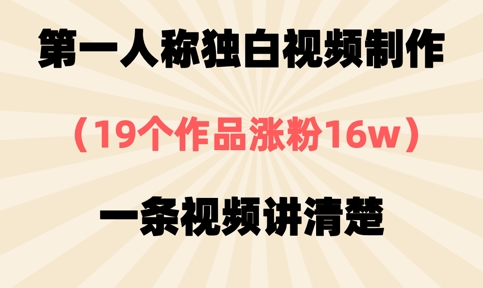 第一人称独白视频制作,19个作品涨粉16w,一条视频讲清楚-鑫梵淘轻创网