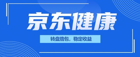 京东健康转盘撸包，小项目一人可撸20-鑫梵淘轻创网