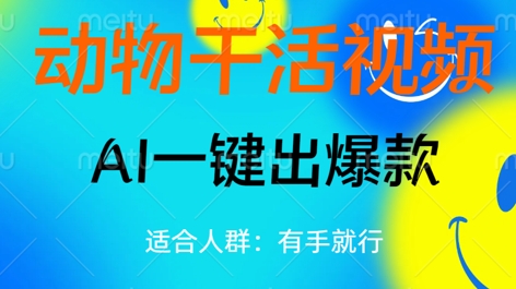 动物干活视频,全平台AI一键出爆款,单日变现数张,轻松搞定-鑫梵淘轻创网