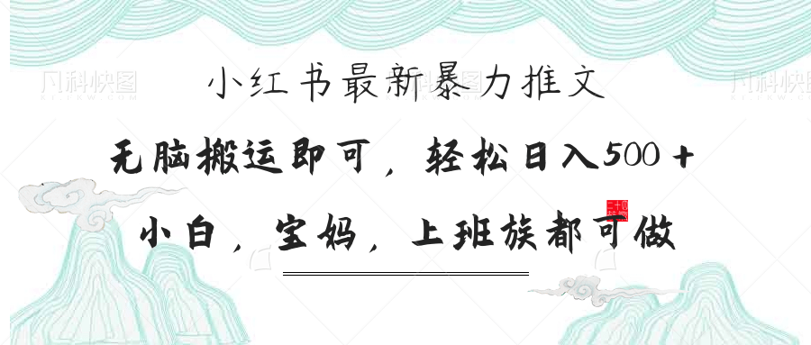 （14251期）小红书暴力推文，小白宝妈均可做，日入300＋-鑫梵淘轻创网