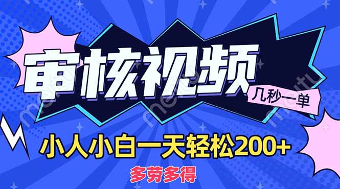 （14177期）商品审核员，几秒一单，多劳多得，新人小白一天轻松200+-鑫梵淘轻创网