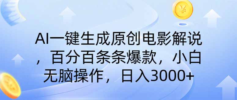 （14218期）AI一键生成原创电影解说，一刀不剪百分百条条爆款，小白日入3000+-鑫梵淘轻创网