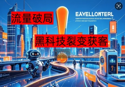流量破局，黑科技引流神器全维度解析-鑫梵淘轻创网