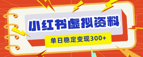 小红书虚拟项目新玩法,私域变现多张,教程+资料-鑫梵淘轻创网
