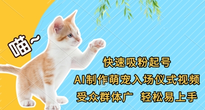 快速吸粉起号，AI制作萌宠入场仪式视频，受众群体广，轻松易上手-鑫梵淘轻创网