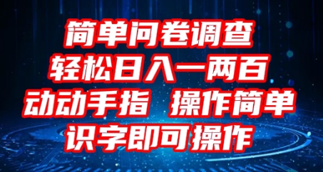 2025问卷调查项目,操作简单动动手指,每天轻松日入1张,识字就能操作-鑫梵淘轻创网