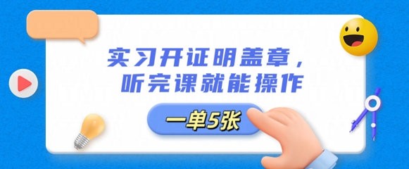 实习开证明盖章，听完课就能操作，一单多张-鑫梵淘轻创网
