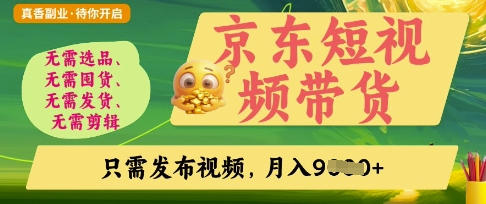 京东短视频带货，开启零门槛躺Z新时代【揭秘】-鑫梵淘轻创网