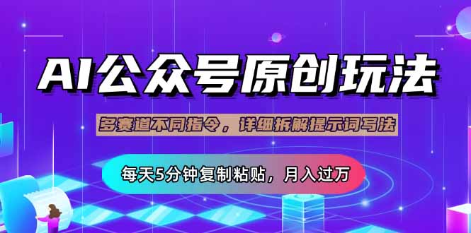 (14154期)公众号流量主多赛道玩法详解,Ai原创文章,每天5分钟复制粘贴,轻松月...-鑫梵淘轻创网