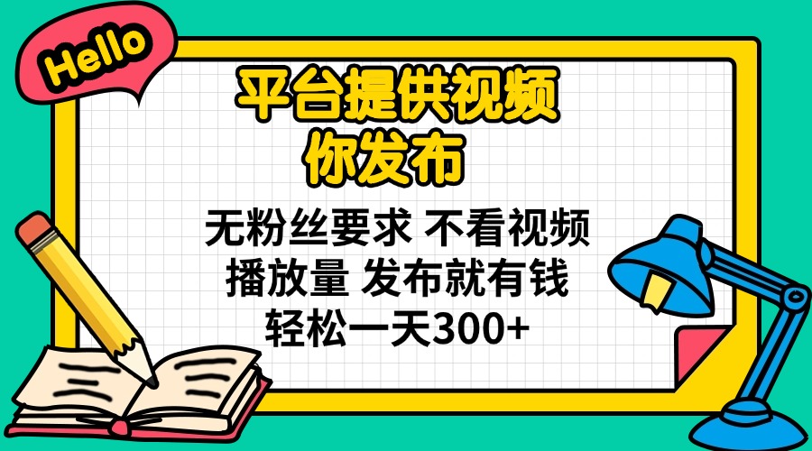 (14171期)平台提供视频 你发布 无粉丝要求 不看视频播放量 发布就有钱 轻松一天300+-鑫梵淘轻创网