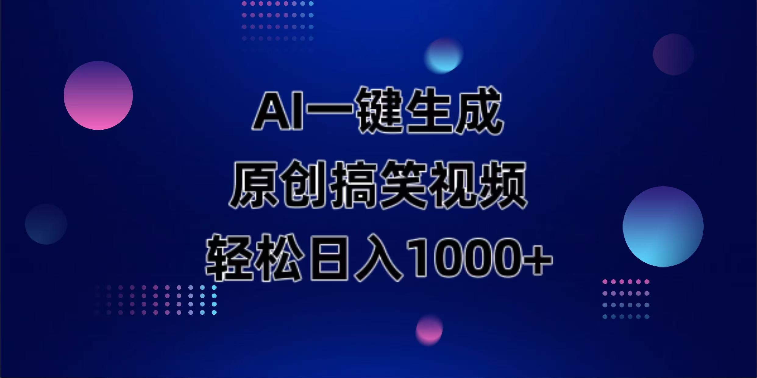 （14169期）AI一键生成原创动物搞笑视频，轻松日入1000+-鑫梵淘轻创网
