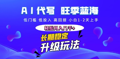 AI代写长期稳定副业,小白1-2天上手,轻松月入几k+-鑫梵淘轻创网