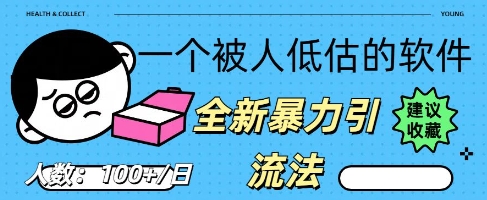 被忽视的流量宝地：QQ 图文引流​，全新暴力引流法-鑫梵淘轻创网