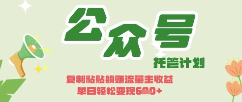 开启躺Z模式，Deepseek+公众号流量主，日入3张【揭秘】-鑫梵淘轻创网
