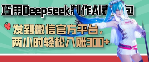 巧用Deepseek制作AI表情包，发到微信官方平台，两小时轻松入账3张+-鑫梵淘轻创网