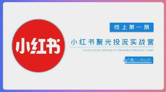 小红书聚光陪跑第一期,教你从0到1玩转小红书聚光投流,搭建小红书付费投流团队,更快的见到效果-鑫梵淘轻创网