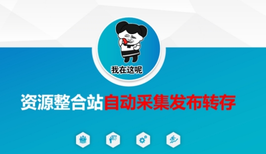 资源整合站自动采集发布转存,解放双手-鑫梵淘轻创网