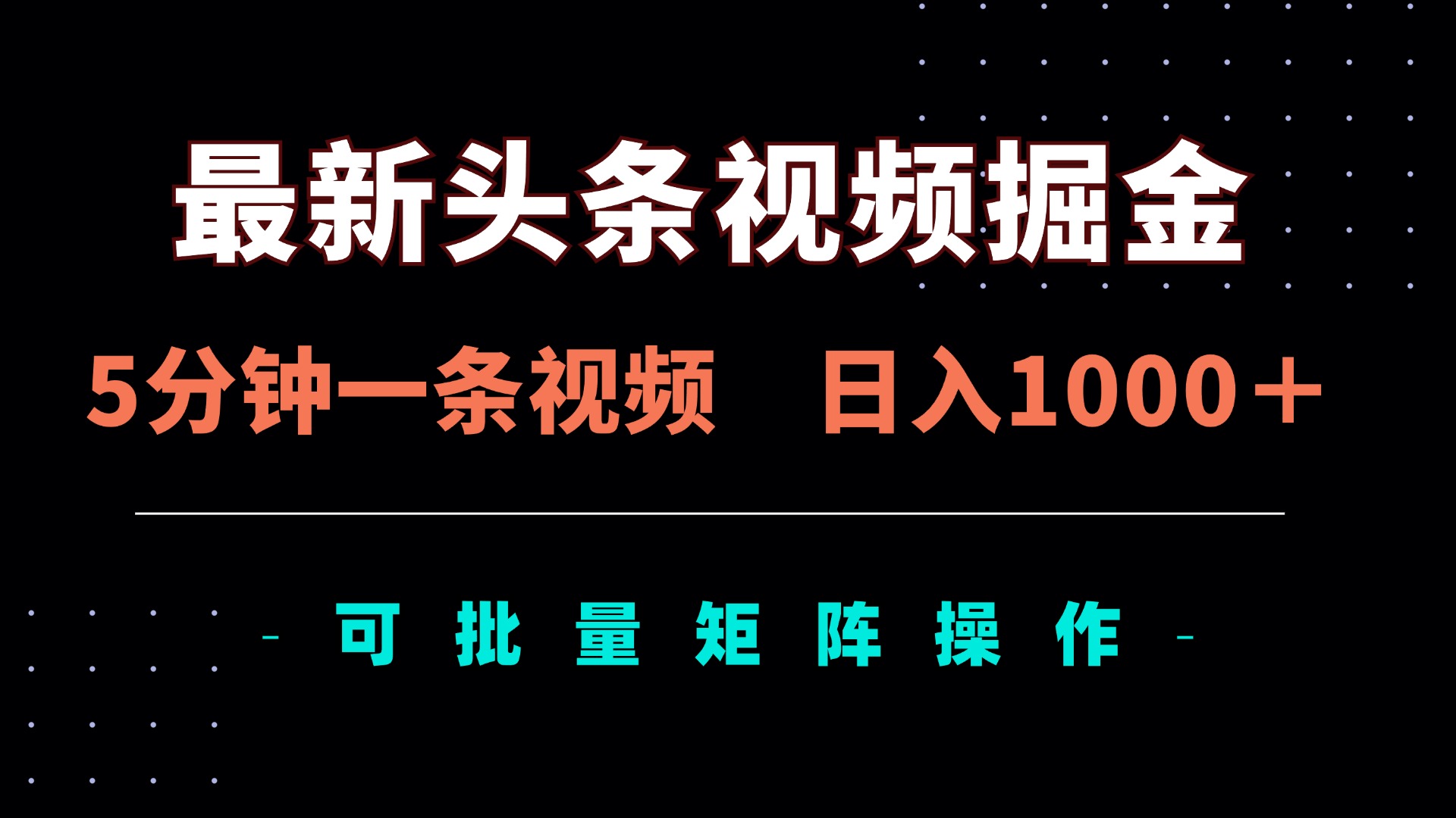 （14261期）最新头条视频掘金，5分钟一条视频，日入1000＋！可矩阵批量操作-鑫梵淘轻创网