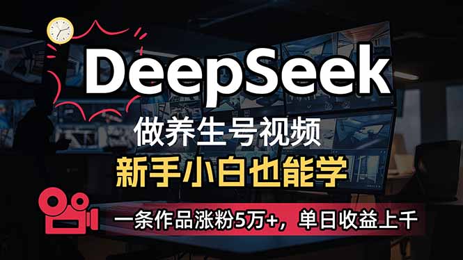 (14199期)小白用DeepSeek做养生号,一条作品涨粉5万+,单日收益上千-鑫梵淘轻创网