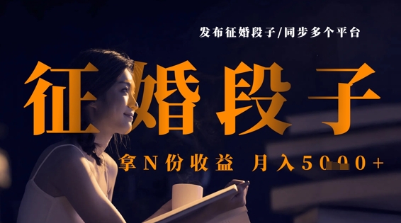 发布征婚段子，同步多个平台，拿N份收益，月入5k-鑫梵淘轻创网