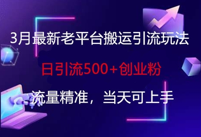 3月最新老平台搬运引流玩法,日引流500+创业粉,流量精准,当天可上手-鑫梵淘轻创网