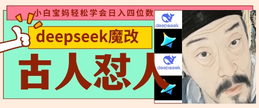 deepseek+古人怼人魔改爆款视频,起号快,爆款多,每天五分钟,变现路子非常广,日入数张-鑫梵淘轻创网