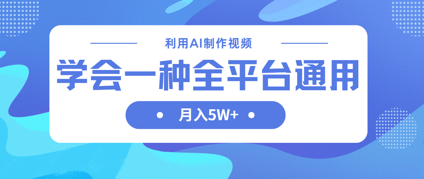 （14210期）利用AI制作中视频，学会一种方法全平台通用月入5W＋-鑫梵淘轻创网