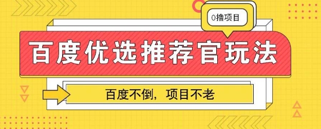 百度掘金项目:单机日入5+,可矩阵批量操作-鑫梵淘轻创网